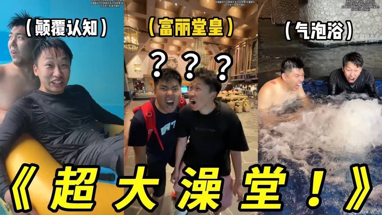 你见过这么大的澡堂吗？全国洗浴看东北！东北洗浴看哪里？