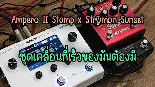 ทดสอบ Ampero ii stomp x Strymon Sunset ชุดเคลื่อนที่เร็วของมันต้องมี