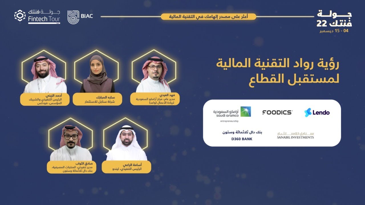 بث مباشر | #جولة_فنتك22: رؤية رواد التقنية المالية لمستقبل القطاع