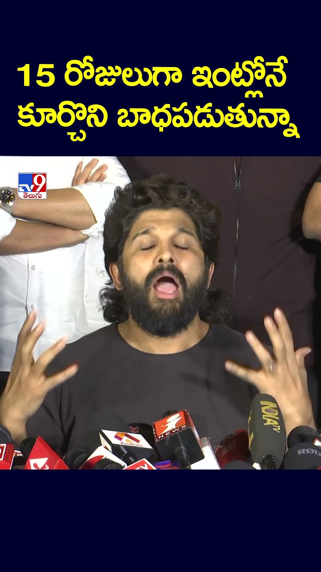 15 రోజులుగా ఇంట్లోనే కూర్చొని బాధపడుతున్నా : Allu Arjun - TV9