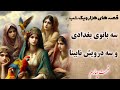 حکایت سه بانوی بغداد و سه درویش نابینا از قصه های هزارویک شب عبدالطیف طسوجی هزارویکشب شهرزاد حکایت سه بانوی بغداد و سه درویش نابینا از قصه های هزارویک شب عبدالطیف طسوجی هزارویکشب شهرزاد