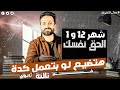 شهر 12 و 1 فى الثانوية العامة متكررش غلطتك فى اللى جاى ثالثة ثانوي 2026 