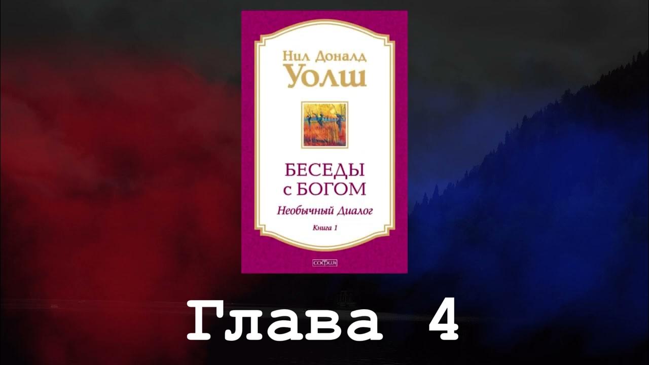Беседы с Богом. Необычный диалог. Книга 1. Глава 4. Нил Доналд Уолш ...