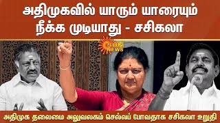Sasikala | ADMK | அதிமுகவில் யாரும் யாரையும் நீக்க முடியாது - சசிகலா | Eps vs ops | Sun News