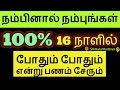 16 நாளில் போதும் போதும் என்று பணம் சேரும் - Siththarkal Manthiram