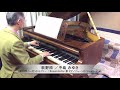 中島みゆき 作詞・作曲『萩野原』ピアノソロ:1894年ベーゼンドルファー社製ピアノ(ウィーン式アクション/85鍵)使用