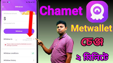 Chamet অ্যাপ মেটওয়ালেট পরিবর্তন।Chamet app|Chamet app Metwallet Change.