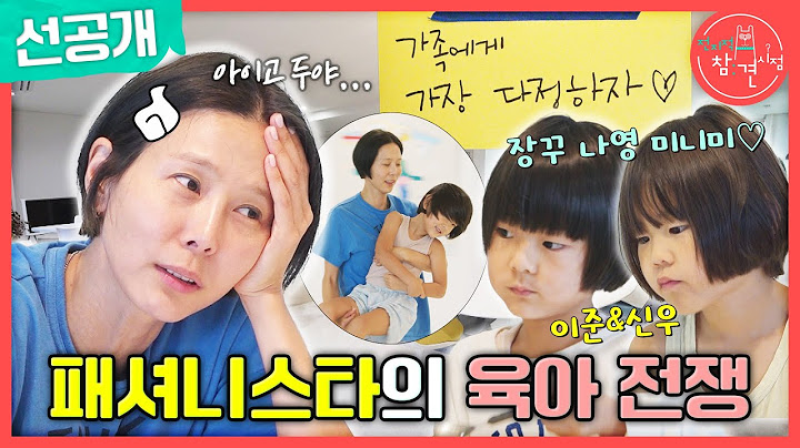 [전지적 참견 시점 선공개] 단발 엄마 김나영과 단발 형제 이준X신우의 분주한 아침❤️‍🔥 패셔니스타의 육아 전쟁🤯, MBC 241005 방송