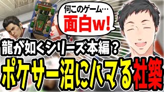 【龍が如く極】シリーズ本編(?)ポケサーの沼に無事ハマってしまう社築【社築/にじさんじ/切り抜き】