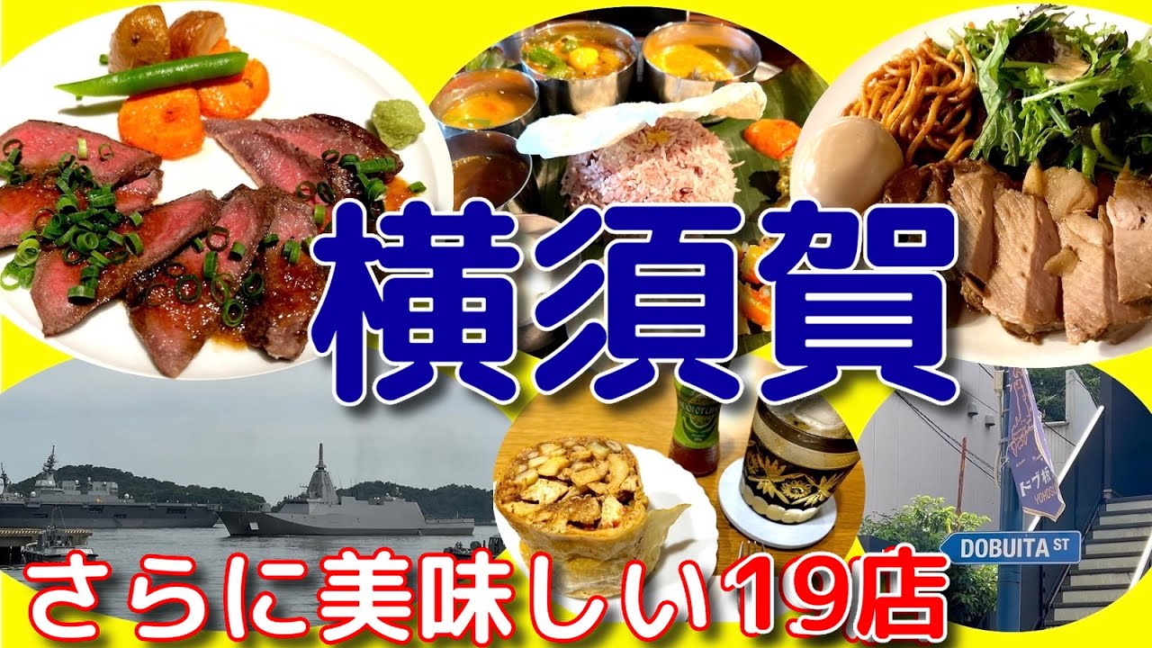 【旅グルメ】「横須賀グルメ  -さらに美味しい19店-」  #旅グルメ#グルメ #横須賀グルメ #yokosuka #最新版