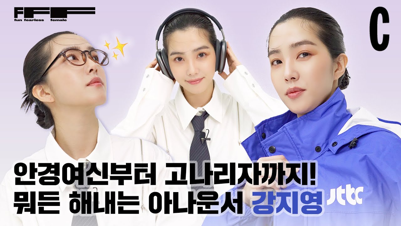 안경여신부터 고나리자까지? 뭐든 해내는 아나운서 강지영 등판💝 | 강지영 | FFF Talk