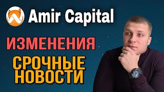 Amir Capital / Срочные новости по переводу средств из Amir wallet / Отчет о доходности в Фонде № 33