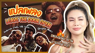 แปลเพลง Leave The Door 🚪✨ มันช่างยั่วยวนยั่วเย ยั่วอารมณ์ อยากเสียตัว เอ้ย!! อยากเสียตัง😰💖