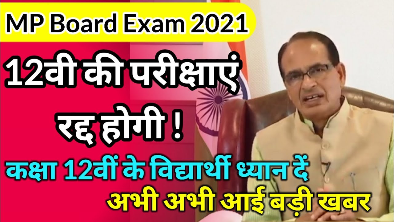 mp board exam news today, रद्द होगी 12वी की परीक्षाएं, mp board