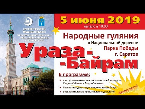 Приглашаем на УРАЗА-БАЙРАМ!