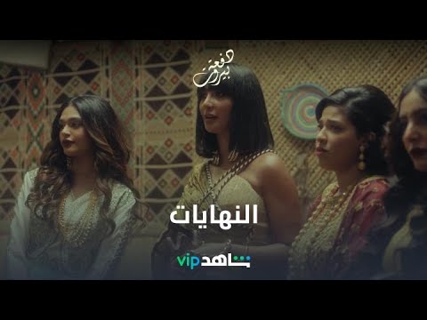 من أجمل البدايات إلى أصدق النهايات 