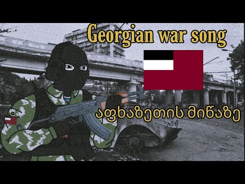 Georgian war song- abkhazetis miwaze    ქართული სიმღერა- აფხაზეთის მიწაზე