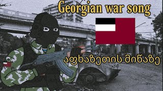 Georgian war song- abkhazetis miwaze    ქართული სიმღერა- აფხაზეთის მიწაზე