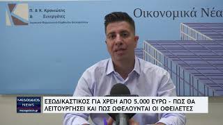 Νέος εξωδικαστικός από σήμερα Δευτέρα: Ποιοι μπαίνουν με χρέη από 5.000 ευρώ – Τι να προσέξετε