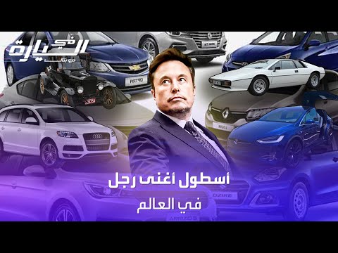 أسطول سيارات إيلون ماسك