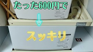 【DIY】洗濯機　たった600円で防水ホースを隠す
