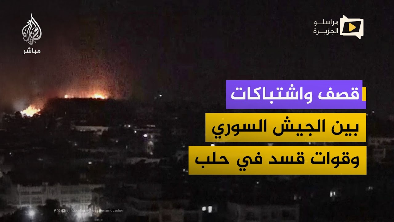 قصف واشتباكات عنيفة بين الجيش السوري وقوات قسد في حيي الأشرفية والشيخ مقصود بمدينة حلب