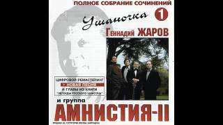 Геннадий Жаров И Амнистия Ii  - Ушаночка Том 1 2001