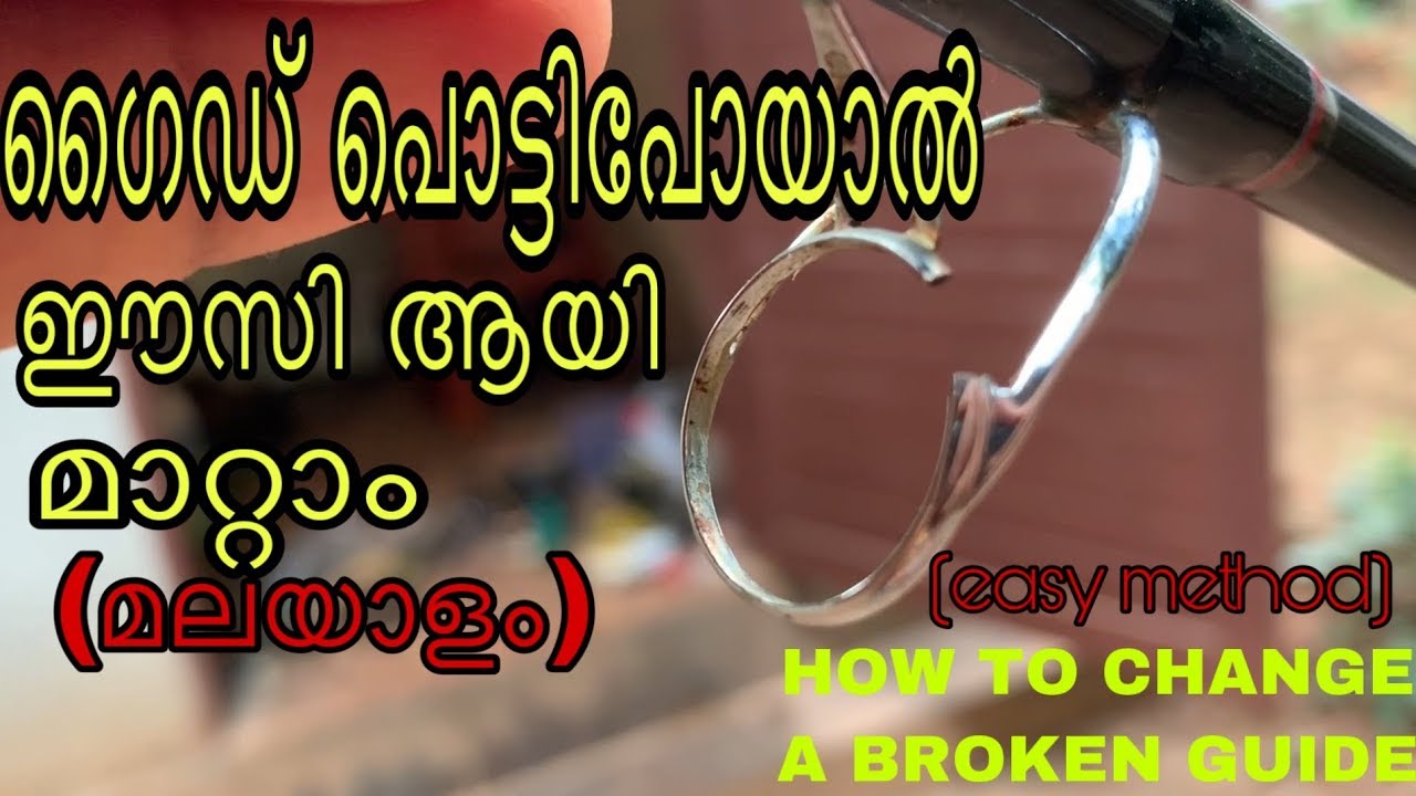 HOW TO CHANGE GUIDE OF FISHING ROD MALAYALAMസ്റ്റിക്കിൻറെ ഗൈഡ്