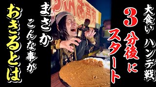 【激ハンデ】10分間の大食いバトル 開始３分後にスタートしても勝てるのか検証【カレー3kg】