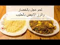 في زمن الكورونا_ سويت لحم عجل بالخضار