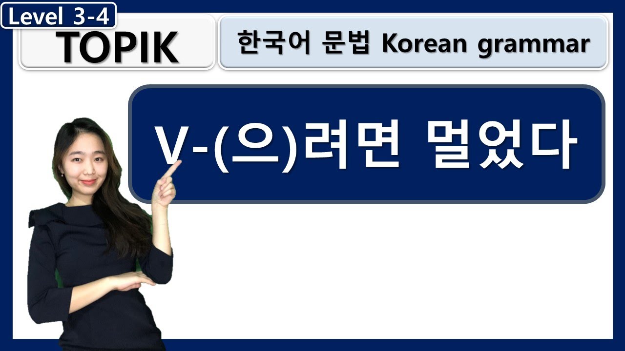 TOPIK V-으려면 멀었다 Korean grammar 한국어문법 learn korean in korean : 사회통합프로그램
