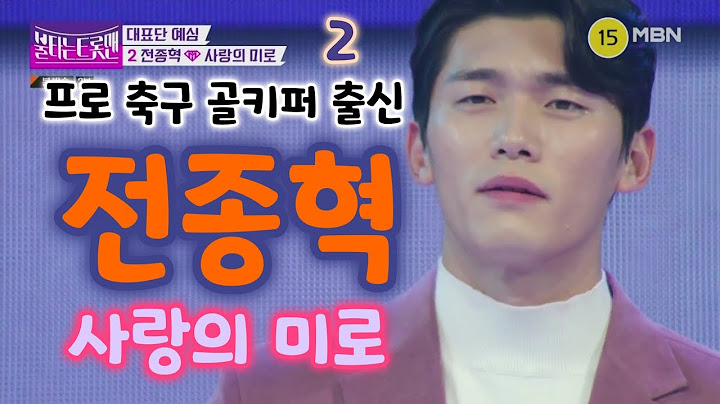 불타는 트롯맨 전종혁 사랑의 미로 - 프로 축구 골키퍼 출신 (전종혁 노래, 전종혁 골키퍼, 전종혁 트로트, 전종혁 트롯, 전종혁불타는트롯맨, 불타는 트롯맨2회, 불타는트롯맨방송)