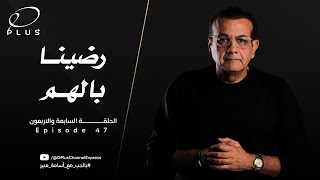 بالحب مع أسامة منير - رضينا بالهم - الحلقة السابعة و الاربعون - بتاريخ 11/12/2023