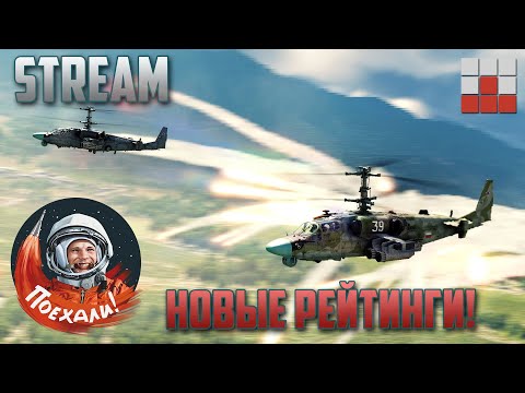 Видео: ПОЕХАЛИ! НОВЫЕ РЕЙТИНГИ в ДЕНЬ КОСМОНАВТИКИ War Thunder