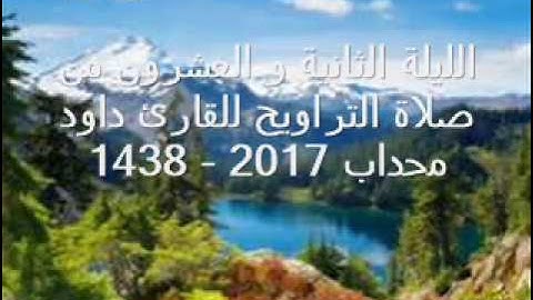 الليلة الثالثة و العشرون ( سورة الزمر-غافر ) من صلاة التراويح للقارئ داود محداب رمضان 2017-1438-جيجل
