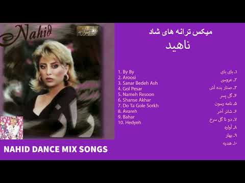 NAHID DANCE MIX | ترانه های شاد ناهید، بای بای،عروسی،گل پسر