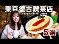 東京必去的5間復古喫茶店|比星巴克更有魅力的日本喫茶文化☕️