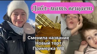 Vlog 37: Сменила название канала, торт Сникерс, поездка к прабабушке, 23 февраля, примерка WB