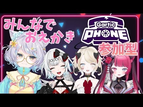 【Gartic Phone】視聴者参加型！！みんなでおえかき！【#Vtuber コラボ 】