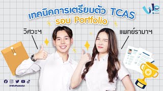 เทคนิคการเตรียมตัว TCAS รอบ Portfolio 📑 | We Mahidol