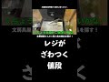 としみつ「レジがざわついてるから」