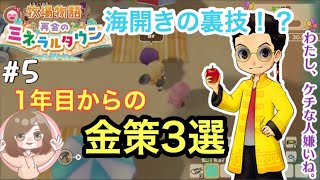 【牧場物語 再会のミネラルタウン】1年目からできる金策3選！海開きでも金策できるんです！【Switch】