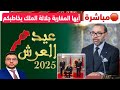 مباشرة أيها المغاربة جلالة الملك يخاطبكم عيد العرش المجيد 2025 مباشرة أيها المغاربة جلالة الملك يخاطبكم عيد العرش المجيد 2025