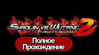 Полное Прохождение Shaolin vs Wutang 2  (без комментариев)