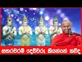 සතරවරම් දෙවිවරු කියන්නේ කව්ද  | Ven Welimada Saddaseela Thero | Budu Bana