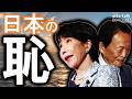 princess AIKO TALK（第1042回）CNNが報じる日本の恥
