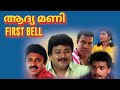 First bell 1992 malayalam full movie  super hit malayalam movies  jayaram  jagadish  anusha