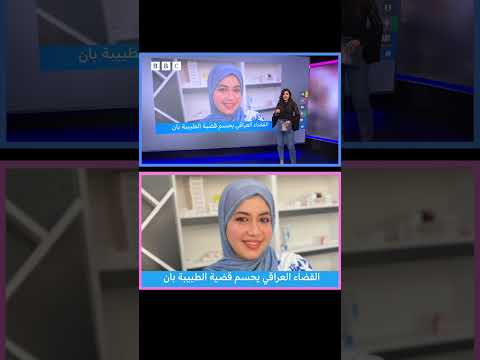 حكم قضائي في قضية مقتل الطبيبة بان زياد بالعراق