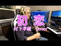 【EWI】初恋(村下孝蔵)を吹いてみた【Violin音源】