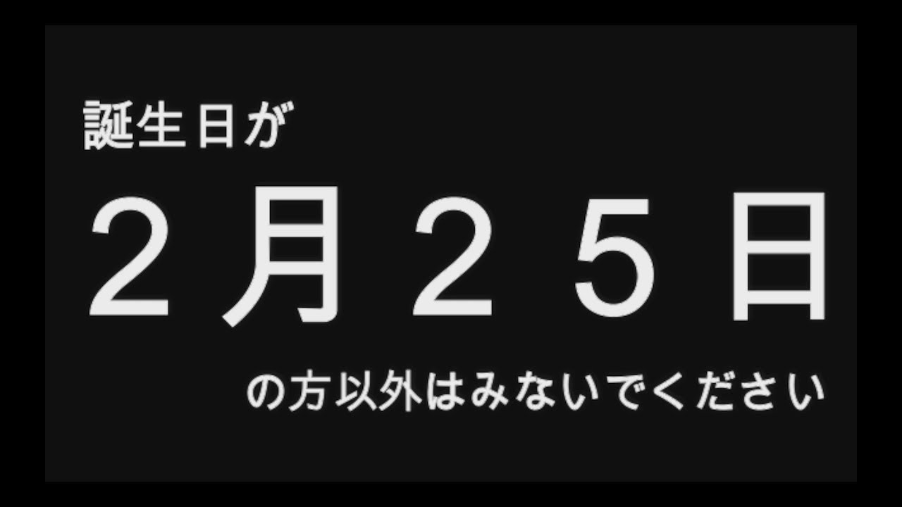 19年版 誕生日占い２月２５日生まれのあなたへ 全員分 全日付 あります Youtube